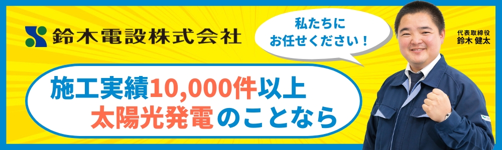 鈴木電設株式会社