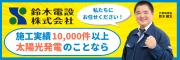 鈴木電設株式会社