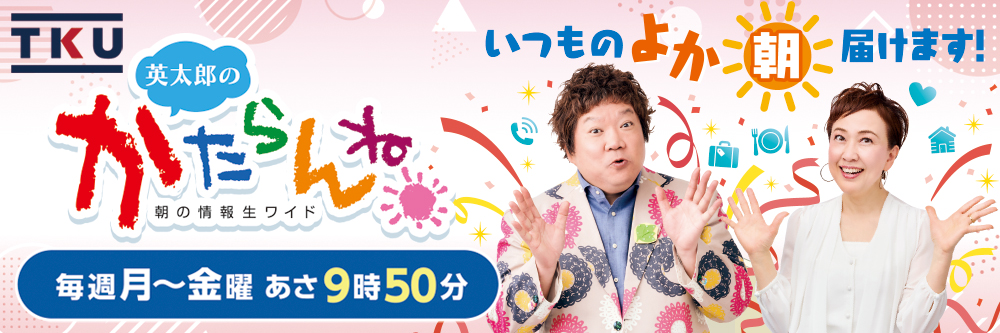株式会社テレビ熊本 TKU