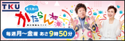 株式会社テレビ熊本 TKU